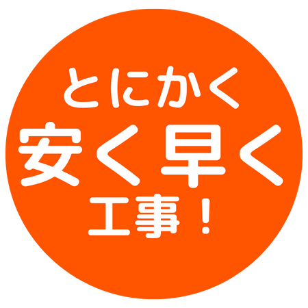 とにかく早く、安く工事！