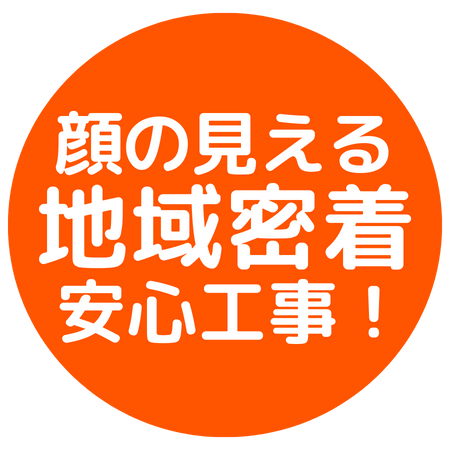 顔の見える地域密着安心工事！