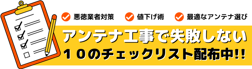 アンテナ工事で失敗しない１０のチェックリスト