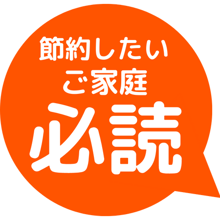 節約したいご家庭必読