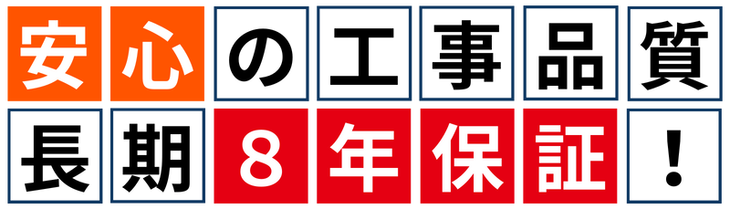 安心の工事品質、長期８年保証