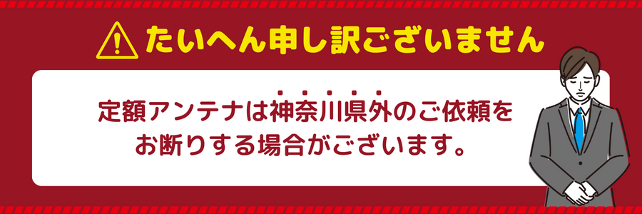 申し訳ございませんが、定額アンテナ工事ではご依頼をお断りする場合があります