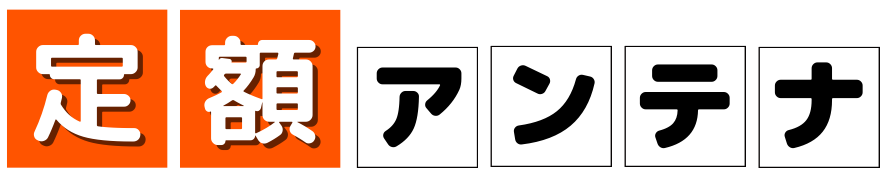 神奈川の定額アンテナ工事